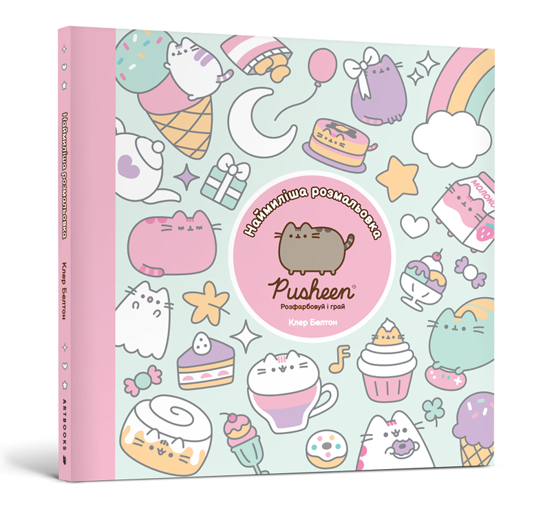 Наймиліша розмальовка. Розфарбовуй і грай